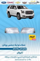 غطاء مراية جمس يوكن 2015-2020