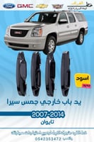 يد باب خارجي جمس يوكن 2007-2014