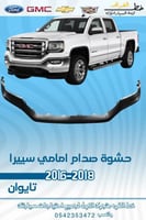 حشوة صدام امامي جمس سييرا 2016-2018