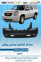 صدام امامي جمس يوكن 2007-2014