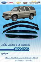 بلاستيك قزاز جمس يوكن 2000-2006