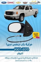 مراية جمس سييرا سهم