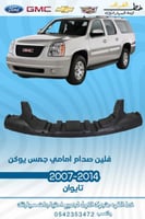 فلين صدام امامي جمس يوكن 2007-2014