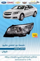 شمعة نور امامي ماليبو 2013-2015