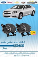 كشاف صدام امامي ماليبو 2013-2015 طقم