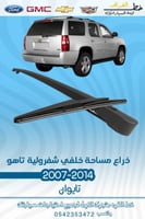 مساحة خلفي شفرولية تاهو 2007-2014