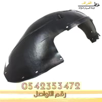 بطانة رفرف امامي جمس سييرا 2000-2006