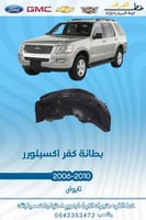 بطانة كفر اكسبلور