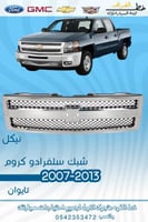 شبك سلفرادو 2007-2013 كروم