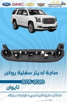 صاجة لديتر سفلية يوكن 2015-2020