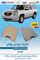 تكاية جمس يوكن 2007-2014