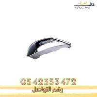 برواز غطاء كشاف فيوجن - يسار جهة السايق