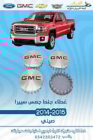 غطاء جنط جمس سيرا 2014-2015 قطع الغيار للسيارات