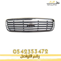 شبك كروم فورد فكتوريا 1998-2011