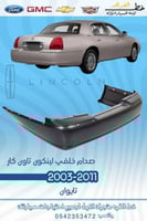 صدام خلفي لينكون تاون كار 2003-2011