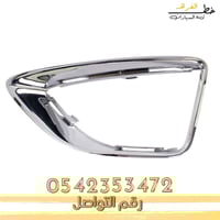 برواز غطاء كشاف فيوجن - يسار جهة السايق