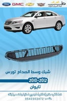 شبك وسط الصدام تورس 2010-2012