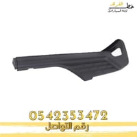 جلده فوق الصدام الخلفي سيرا اتش دي 2007-2013