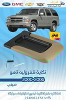 تكاية بيج شفروليه تاهو 2000-2006