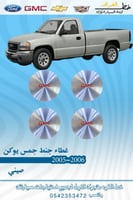 غطاء جنط جمس سييرا 2000-2006