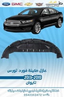 عازل مكينة تورس 2013-2019