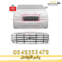 شبك كروم فورد فكتوريا 1998-2011