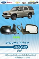 مراية باب باشارة جمس يوكن 2000-2006