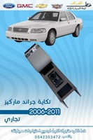تكاية ماركيز 2006-2011 رصاصي