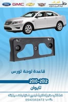 قاعدة لوحة تورس 2010-2012