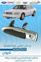 يد باب خارجي جراند ماركيز 2006-2011