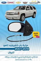 مراية باب اشارة سهم شفرولية تاهو 2007-2014