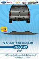 جلدة وسط الصدام جمس يوكن 2000-2006