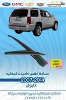مساحة خلفي كاديلاك اسكاليد 2007-2014