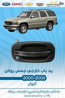 يد باب خارجي جمس يوكن 2000-2006
