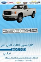 كتابة سييرا 2500 اتش دي