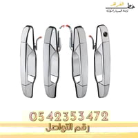 يد باب تاهو خارجي 2007-2014 كروم
