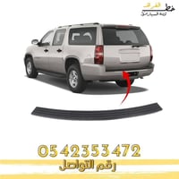 جلدة فوق الصدام الخلفي جمس يوكن 2007-2014