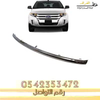 شبك فورد ايدج 2011-2014