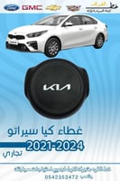 غطاء ارباق كيا سيراتو 2021-2024