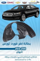 بطانة كفر فورد تورس 2013-2019