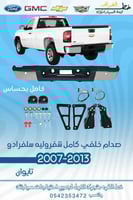 صدام خلفي كامل بحساس سلفرادو 2007-2013