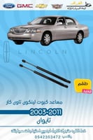 مساعد كبوت لينكون تاون كار 2003-2011