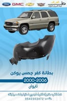 بطانة كفر جمس يوكن 2000-2006