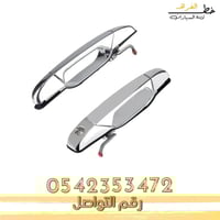 يد باب سييرا خارجي 2007-2013 كروم