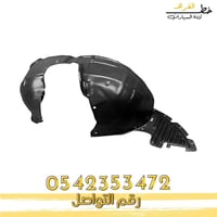 بطانة رفرف امبالا 2014-2020