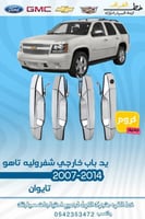 يد باب تاهو خارجي 2007-2014 كروم