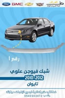 شبك فيوجن علوي رقم 1