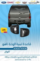قاعدة لمبة اللوحة شفروليه تاهو 2000-2006