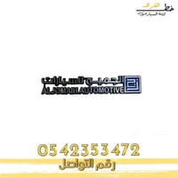 شعار الجميح للسيارات