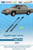 مساعد كبوت فورد فكتوريا 1998-2011